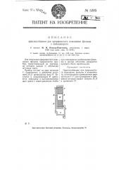 Приспособление для прерывистого освещения фильмы в киноаппарате (патент 5385)