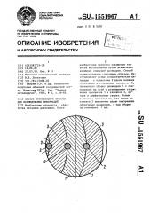 Способ изготовления образца для исследования деформаций (патент 1551967)