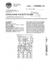 Устройство контроля времени прохождения дистанции спортсменами с раздельным стартом (патент 1639683)