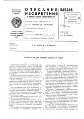 Устройство для очистки дымовых газов (патент 245265)