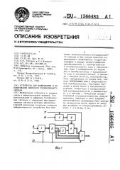 Устройство для кодирования и декодирования цифрового телевизионного сигнала (патент 1566485)