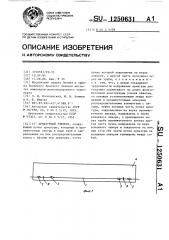 Арматурный элемент (патент 1250631)