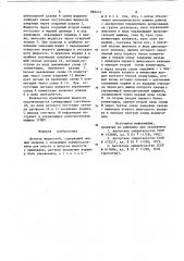 Дозатор жидкостей (патент 866414)