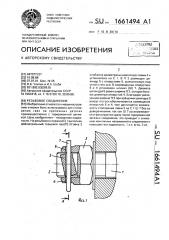 Резьбовое соединение (патент 1661494)