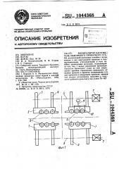 Манипулятор-кантователь обжимного прокатного стана (патент 1044368)