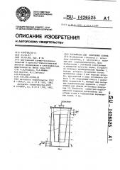 Устройство для облучения кормов (патент 1426525)