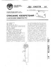 Устройство для транспортирования штучных грузов (патент 1382779)