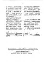 Установка для доставки леса (патент 583327)