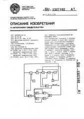 Генератор последовательностей случайных чисел (патент 1327102)