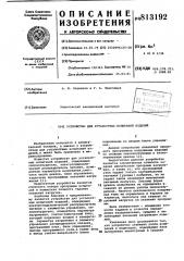 Устройство для усталостных испы-таний изделий (патент 813192)