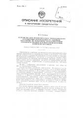 Устройство для автоматического периодического ограничения перемещения на заданное расстояние по рельсовому пути поперечной тележки установки для вырезания штучных камней из массивов (патент 88378)