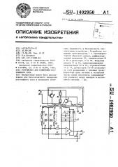 Устройство для измерения постоянного тока (патент 1402950)