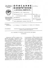 Режущее устройство для раскроя листового материала (патент 452511)
