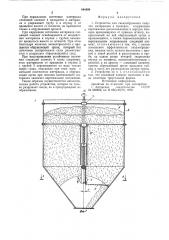 Устройство для сводообрушения сыпучихматериалов b бункерах (патент 844499)