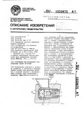 Устройство для прокладки и закрепления стенок кротовин (патент 1553675)