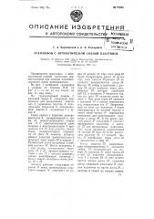 Граммофон с автоматической сменой пластинок (патент 73996)
