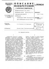 Шлюзовой питатель (патент 950634)