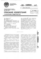 Устройство для обработки торцов пластмассовых труб (патент 1509261)