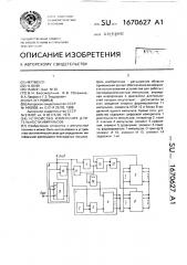 Устройство измерения длительности импульсов (патент 1670627)