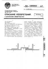 Зашивка переборки судового помещения (патент 1505833)