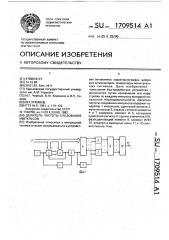 Делитель частоты следования импульсов (патент 1709514)