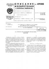 Способ изготовления профильных изделий (патент 419283)