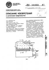 Солнечная теплонасосная опреснительная установка (патент 1312351)