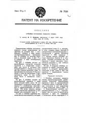 Отбойка погонялки ткацкого станка (патент 7618)