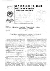 Патент ссср  220117 (патент 220117)