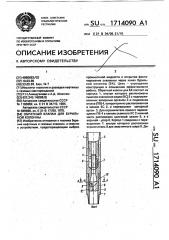 Обратный клапан для бурильной колонны (патент 1714090)