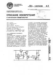 Стабилизатор постоянного напряжения (патент 1325436)