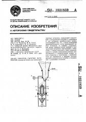 Питатель сыпучих материалов (патент 1031859)