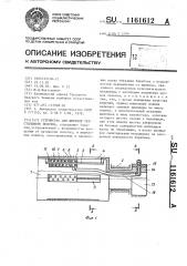 Устройство для ширения текстильного полотна (патент 1161612)