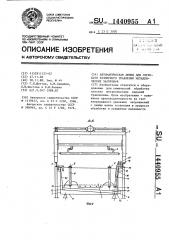 Автоматическая линия для глубокого размерного травления металлических заготовок (патент 1440955)