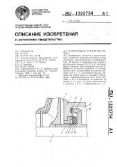 Разгрузочное устройство ротора (патент 1323754)