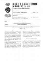 Тара для хранения и стерильного розл продуктов1ша^^- (патент 382556)