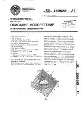 Устройство для определения угла наклона и азимута (патент 1509589)