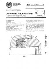 Уплотнение подвижных соединений (патент 1114841)
