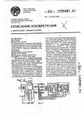 Устройство для управления транзисторным инвертором (патент 1709481)