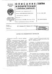 Датчик угла отклонения от вертикали (патент 338784)