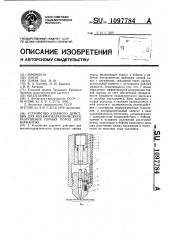 Устройство ударного действия для механогидравлического разрушения горных пород (его варианты) (патент 1097784)
