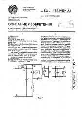 Однотактный преобразователь постоянного напряжения (патент 1833959)