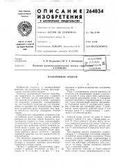 Шзйая млтснт1ш- (патент 264834)