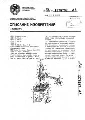 Устройство для укладки и соединения узлов оборудования подводной станции (патент 1378787)