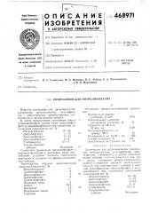 Композиция для интролинолеума (патент 468971)