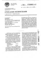 Состав для инокулирования семян сои (патент 1732833)