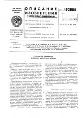 Способ обработки жидкого металла в ковше (патент 493508)