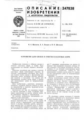 Устройство для смазки и очистки кассетных форм (патент 247838)