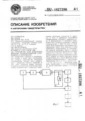 Устройство для измерения времени распространения ультразвука в материалах (патент 1427286)