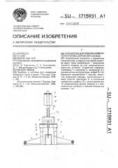 Устройство для поверки измерителя прогиба дорожной одежды (патент 1715931)